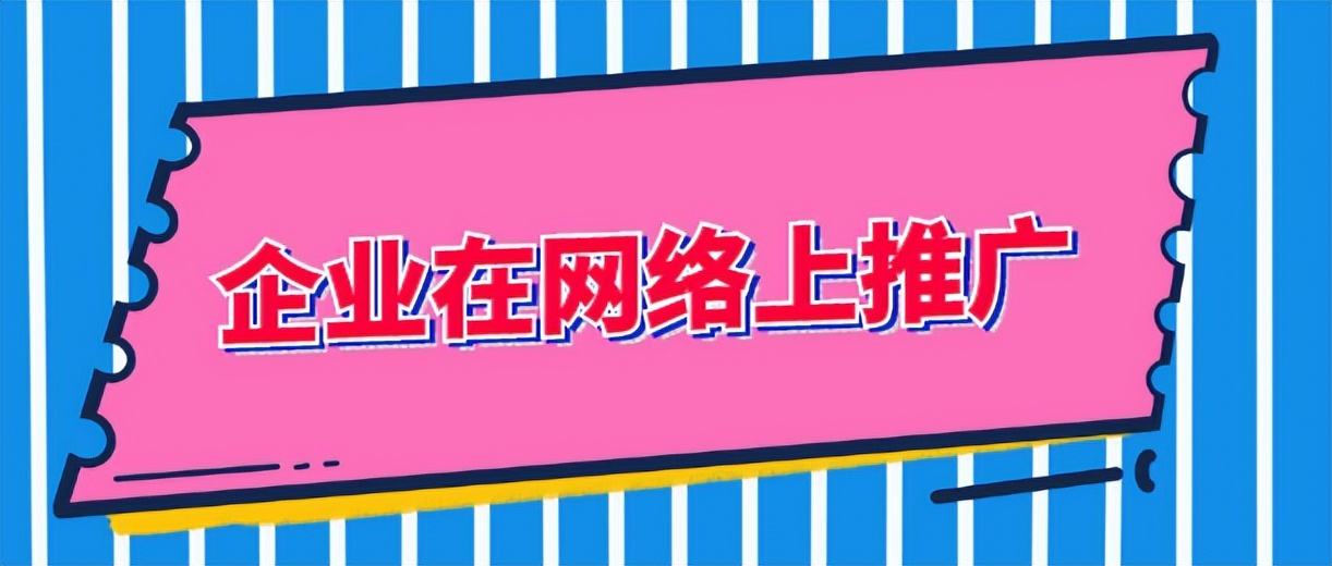 企业应该怎样做网络推广效果更好,企业如何做网络推广才有效果