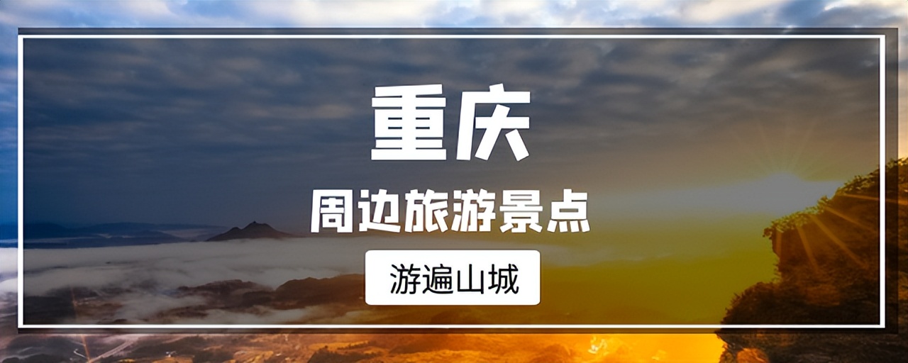 重庆周边游景点推荐水库,重庆周边游玩景点推荐林海