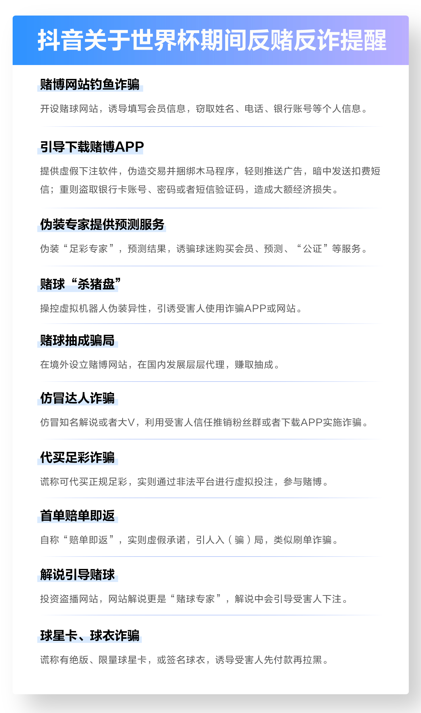 抖音关于世界杯期间严厉打击*球赌**诈骗的公告