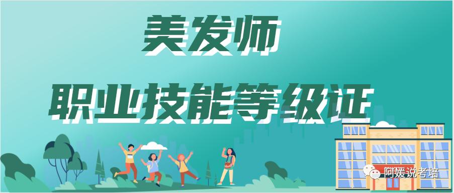 美发师职业资格证书等级有几级,美发师职业资格证书有几级