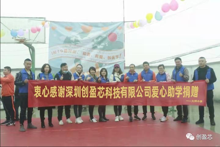 创盈芯集团联合“IN19”家族走进贵州助学送爱心