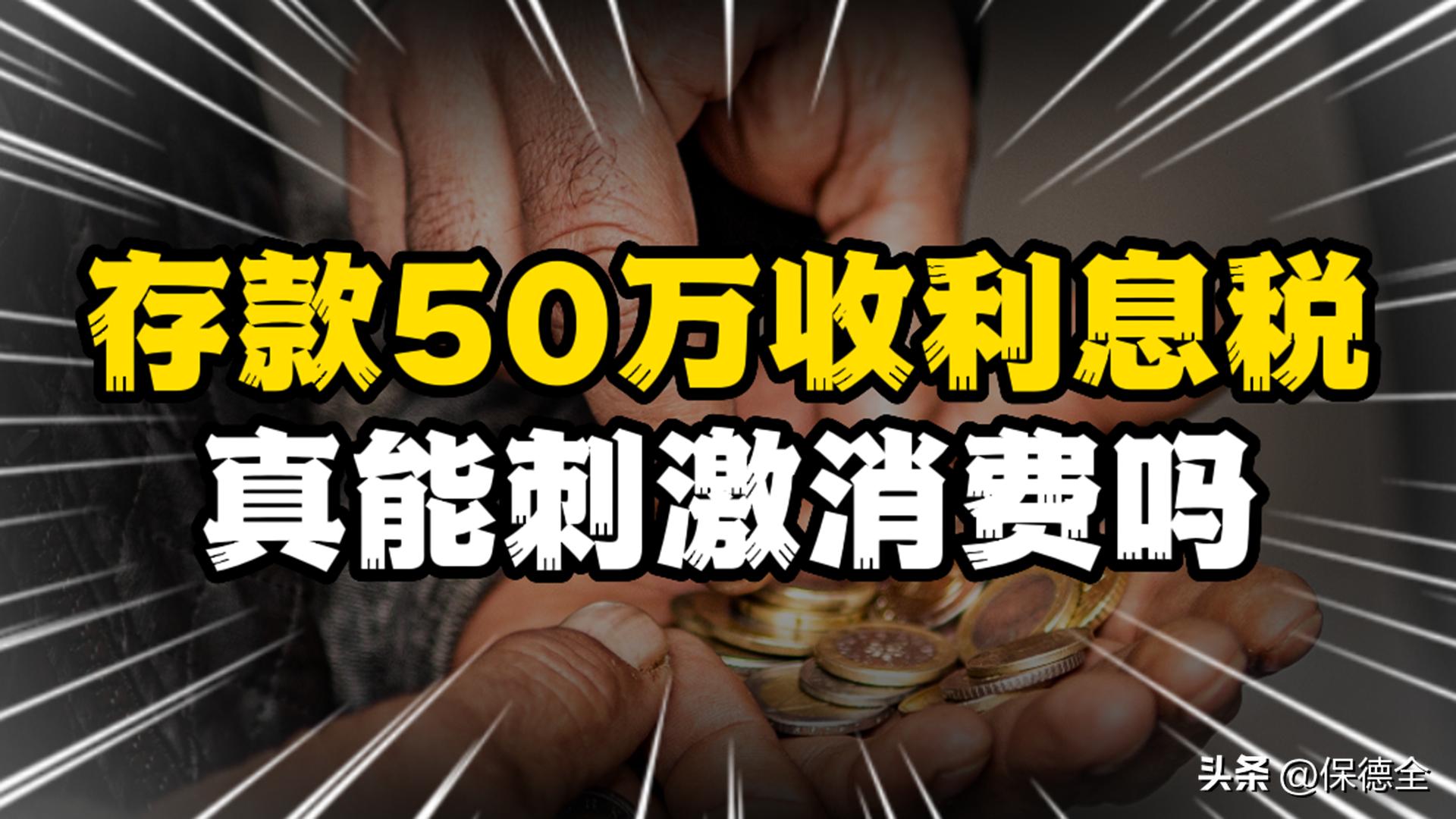 专家建议对50万以上存款征收利息税，以刺激消费，这招行得通吗？