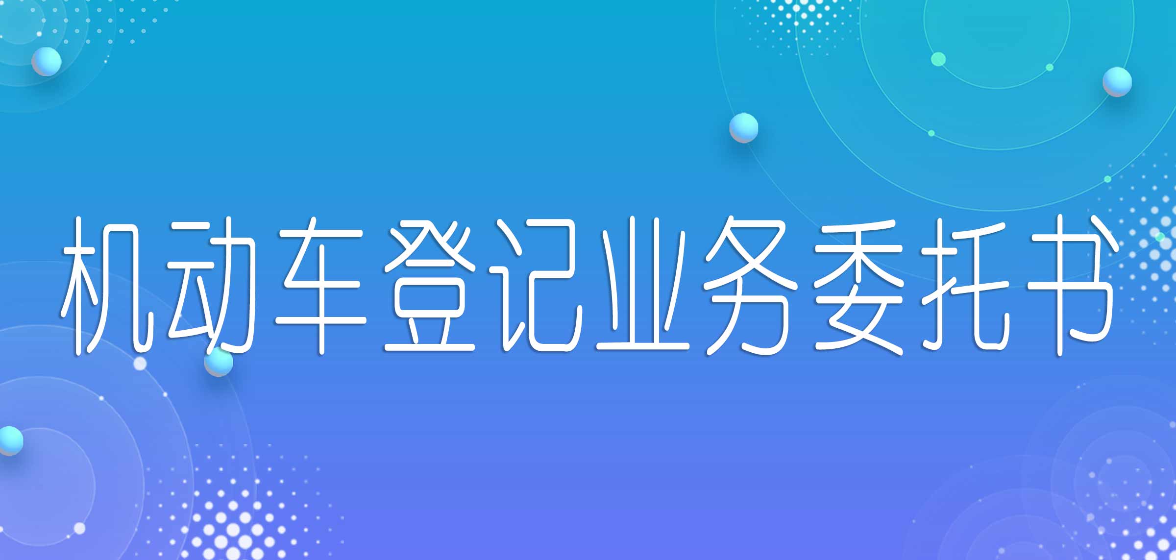 机动车转移登记委托书,巴市机动车登记业务代理委托书