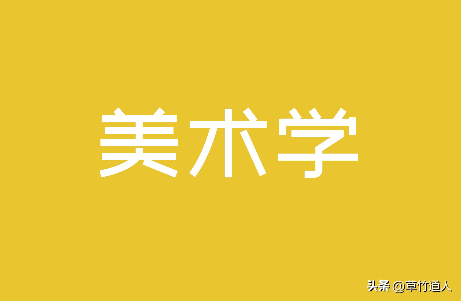 绘画艺术形象及其审美意义,中国绘画的审美特点4字