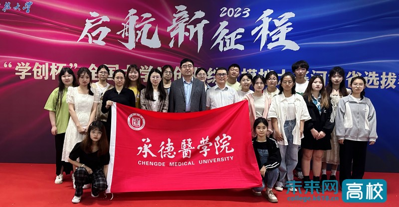 承德医学院学生在第十届“学创杯”全国高校大学生创业综合模拟大赛（2023）河北省选拔赛中获一等奖