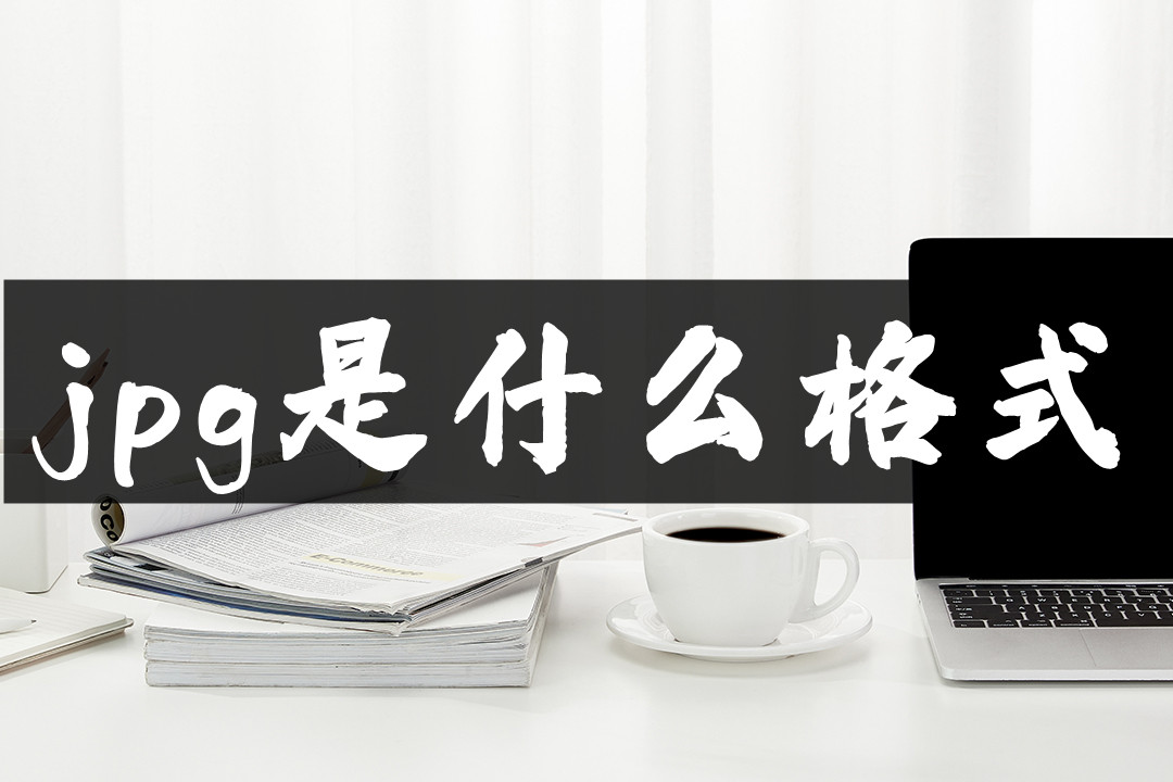 jpg格式的图片是什么样子的,jpg是什么文件格式视频