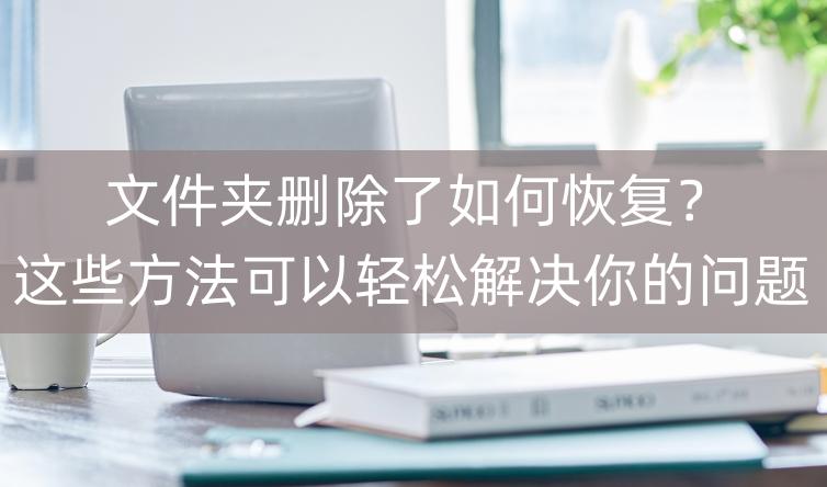 文件夹删除怎么恢复数据,文件夹里删除的照片视频怎么恢复