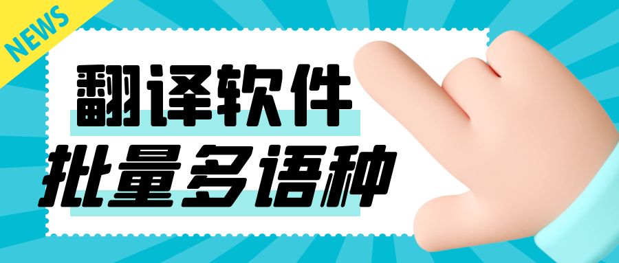 整篇文档翻译用哪个翻译软件好,免费文档实时翻译软件