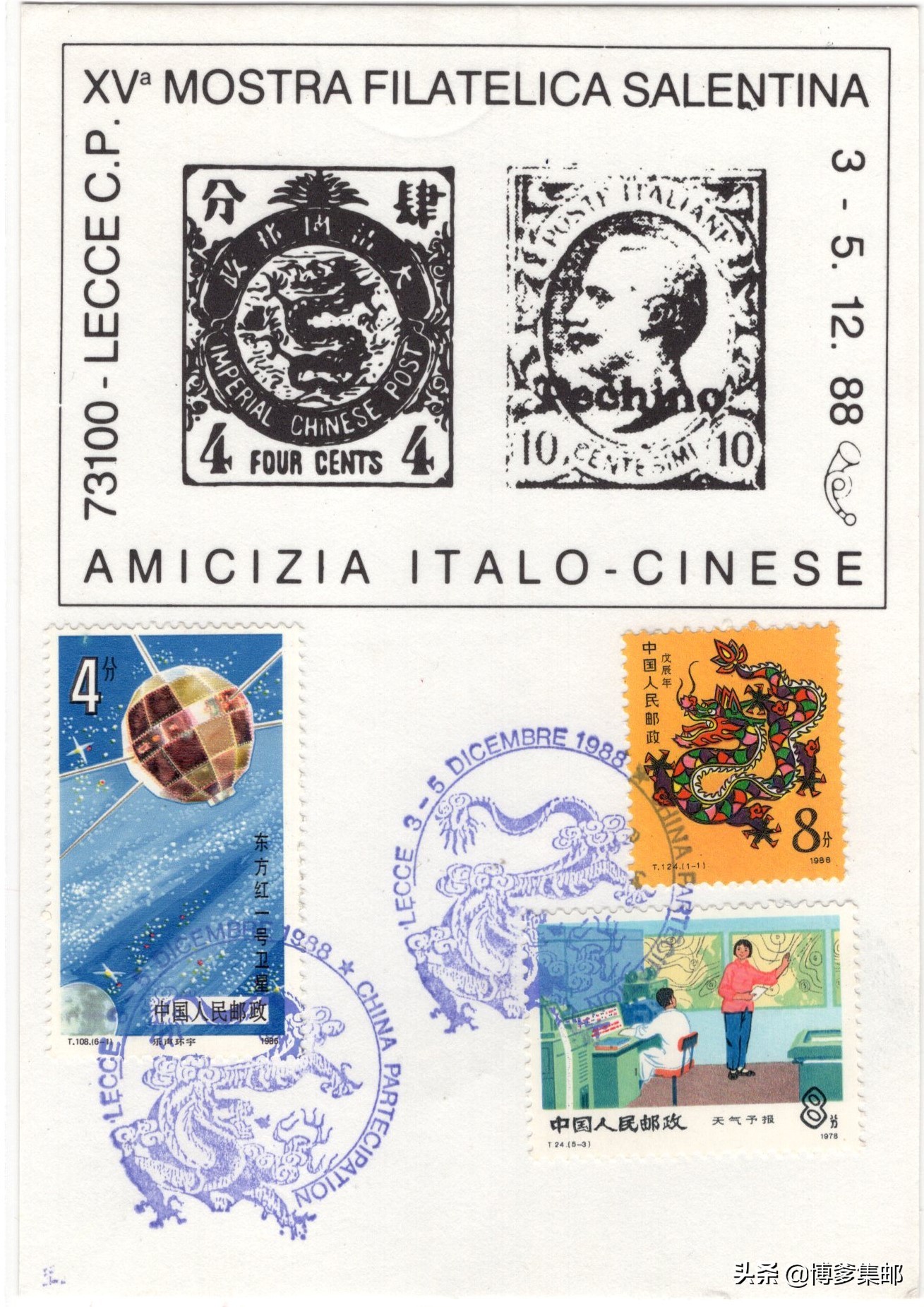 1988年中国参加第15届意大利萨兰托邮票展览