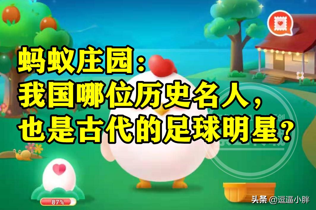 蚂蚁庄园历史名人,蚂蚁庄园创始人