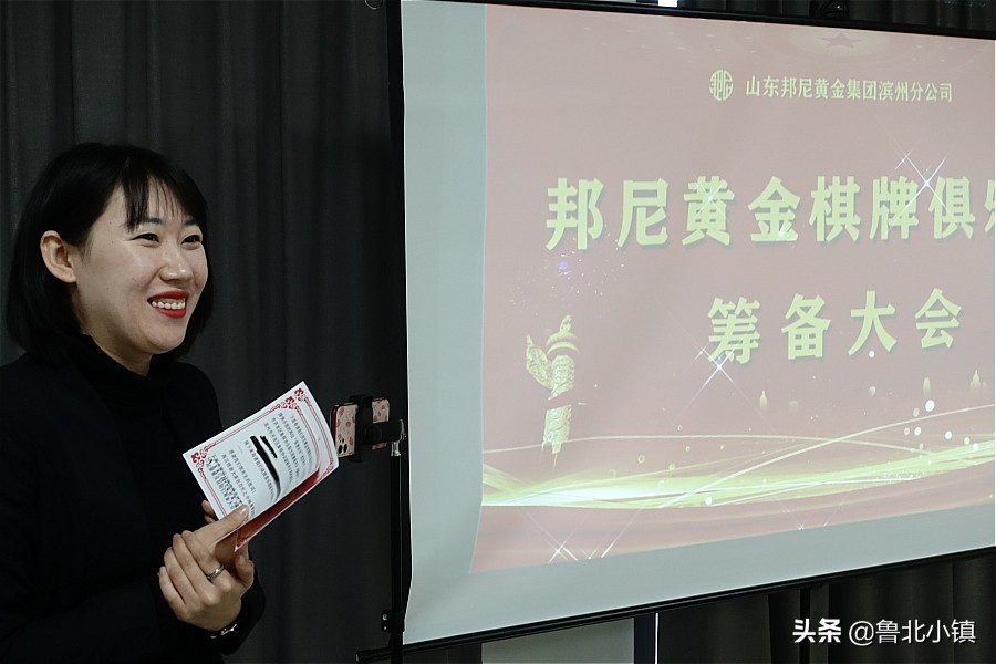 滨州市召开“邦尼黄金棋牌俱乐部”筹备大会