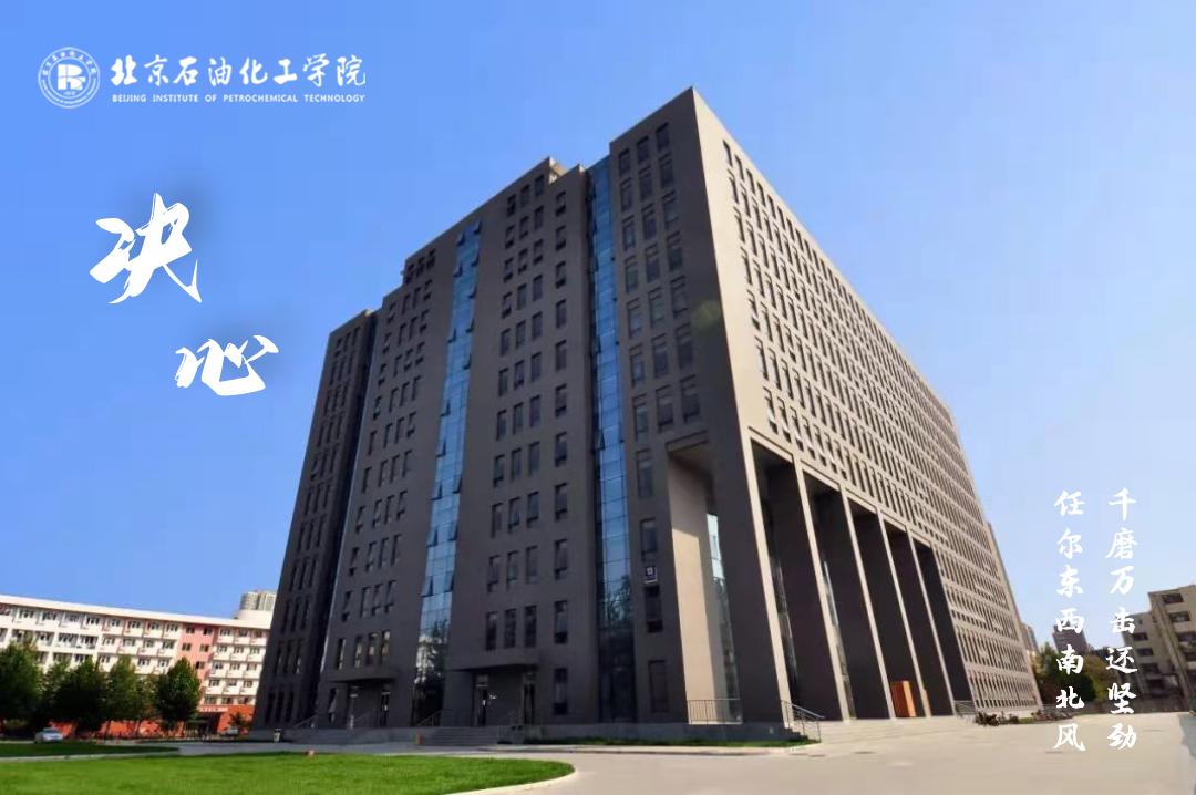 北京石油化工大学世界排名,北京石油化工学院在全国排名榜