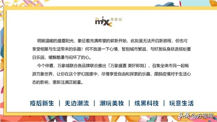 2022万象城疫后品牌联名跨界活动策划方案