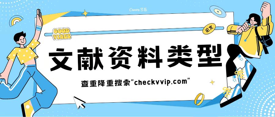 文献材料常见类型有哪些,医学文献按文献的出版类型可分