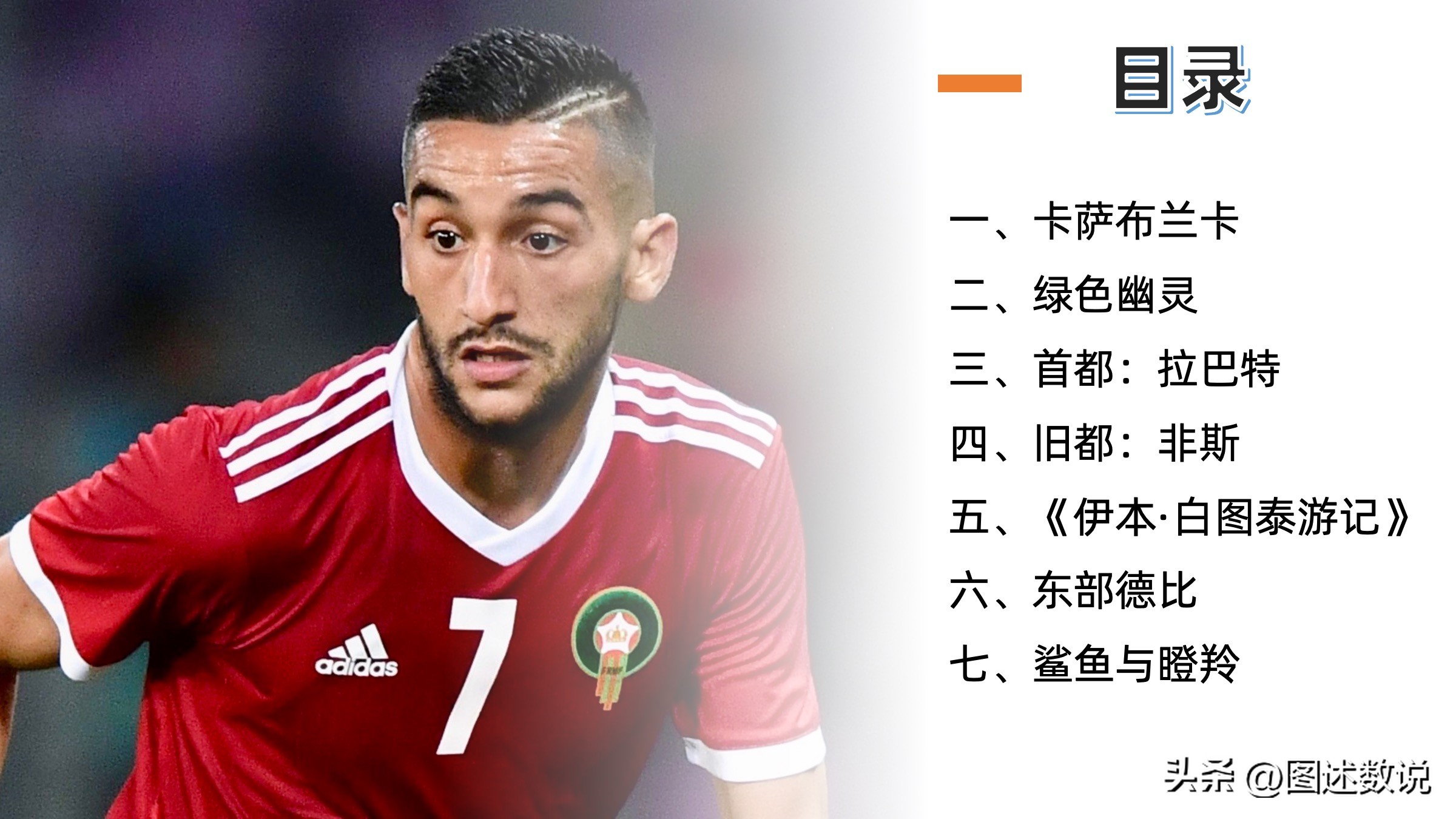 摩洛哥徐志摩,摩洛哥足球