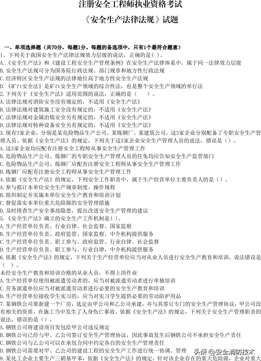 2020注册安全师管理考试题目,2023年注册安全师法规答案