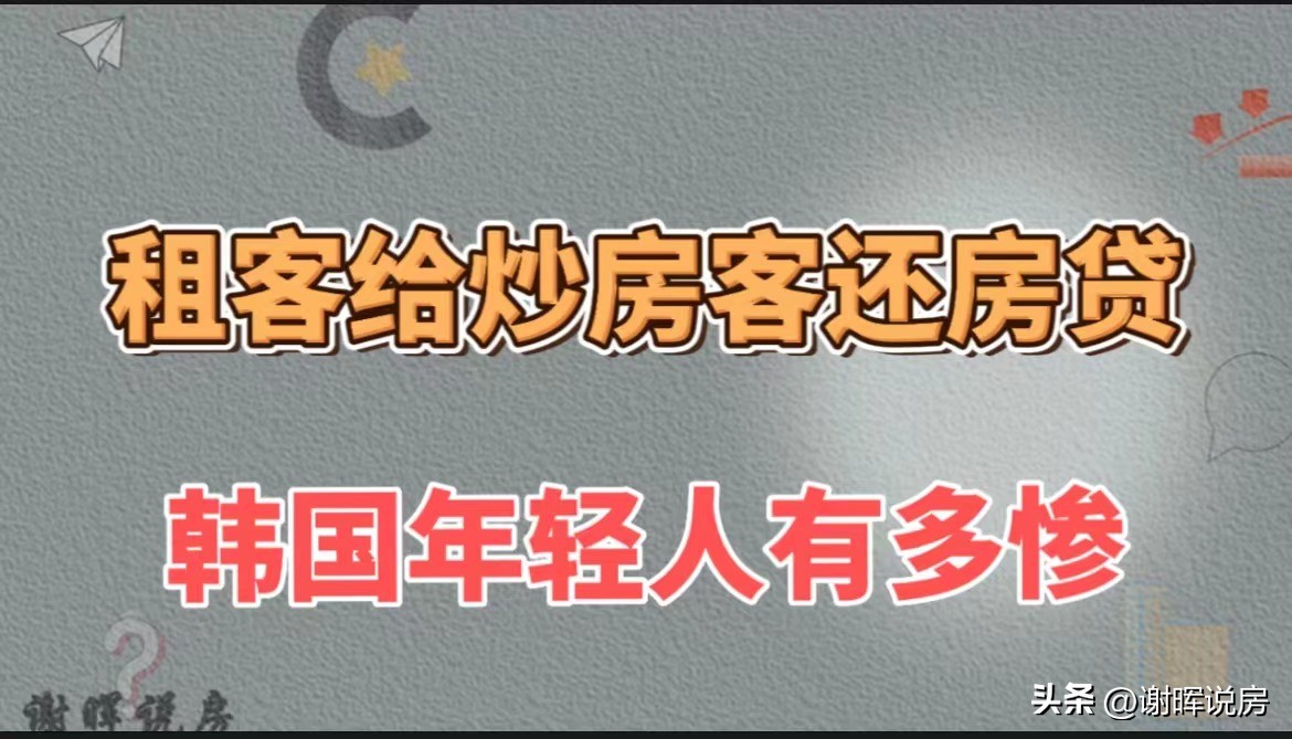 韩国年轻人的真实房贷现状,韩国租房客却要还一辈子房贷