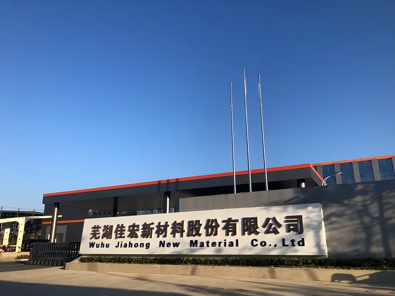 佳宏新材料股份,佳宏新材集团