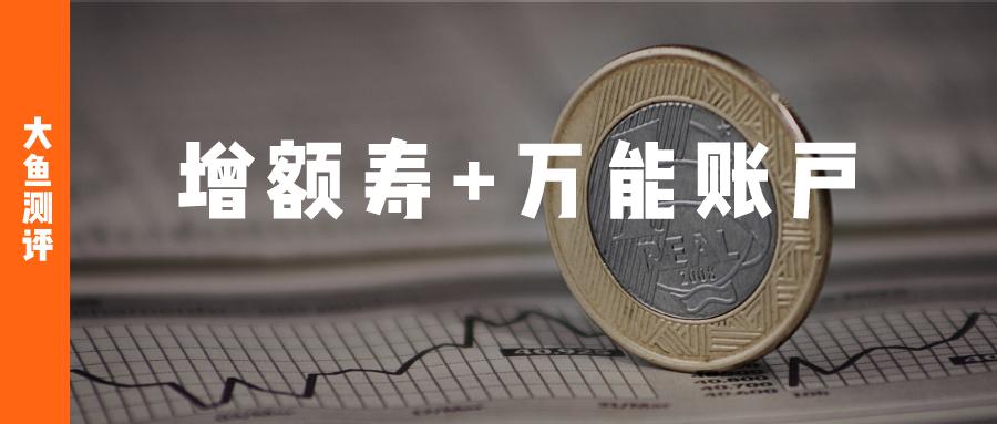 增额终身寿险要配万能账户吗,万能账户和增额终身寿哪个好