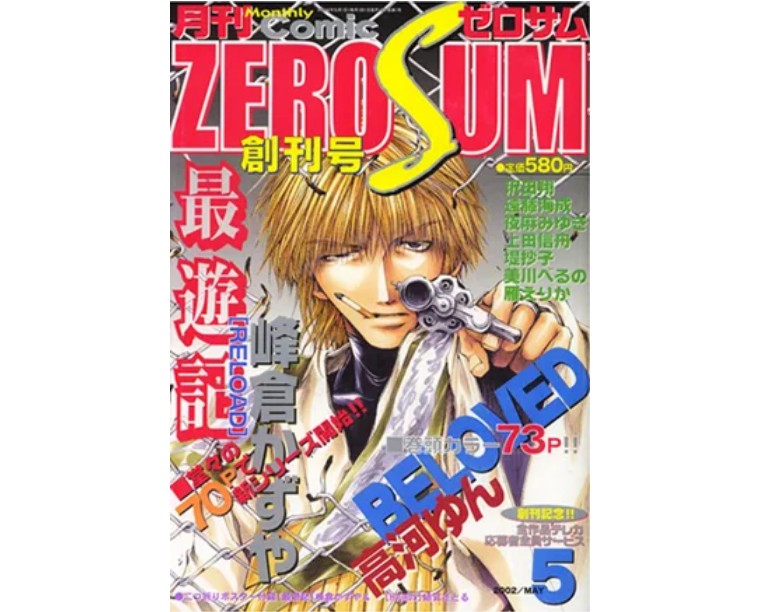 杂志和漫画家共同成长：「最游记」峰仓和也、「LOVELESS」高河弓