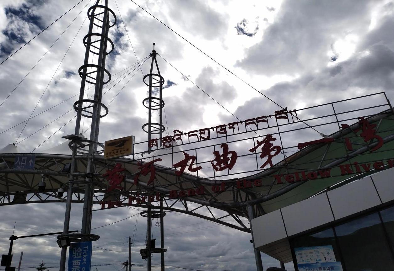 黄河第一湾和黄河九曲第一湾,天下黄河第一湾和黄河九曲