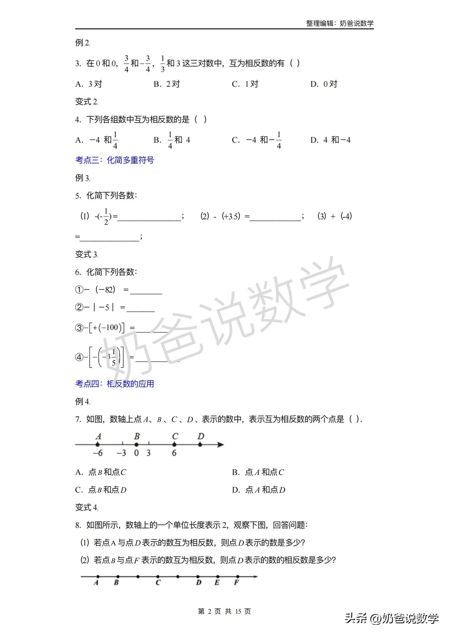 小升初暑假预习讲义｜第03讲相反数