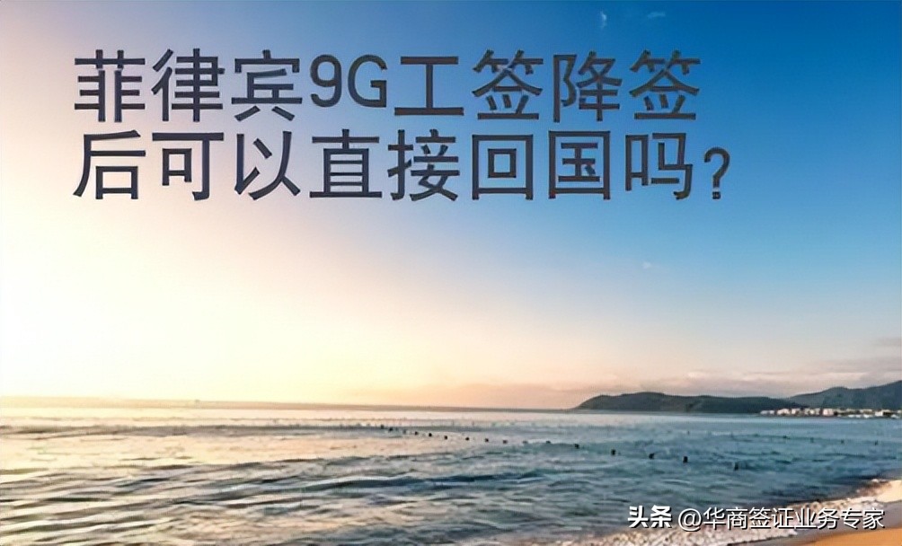 菲律宾9g工签回国需要清关吗,菲律宾9g降签流程