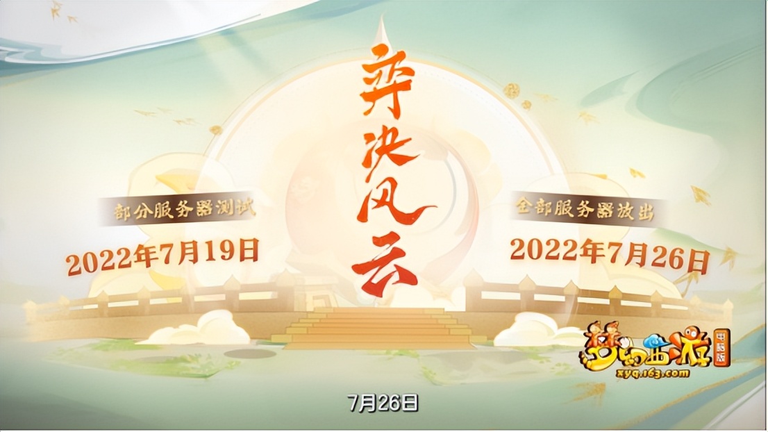 梦幻西游弈决风云服务器开服时间,梦幻西游电脑版最新比赛