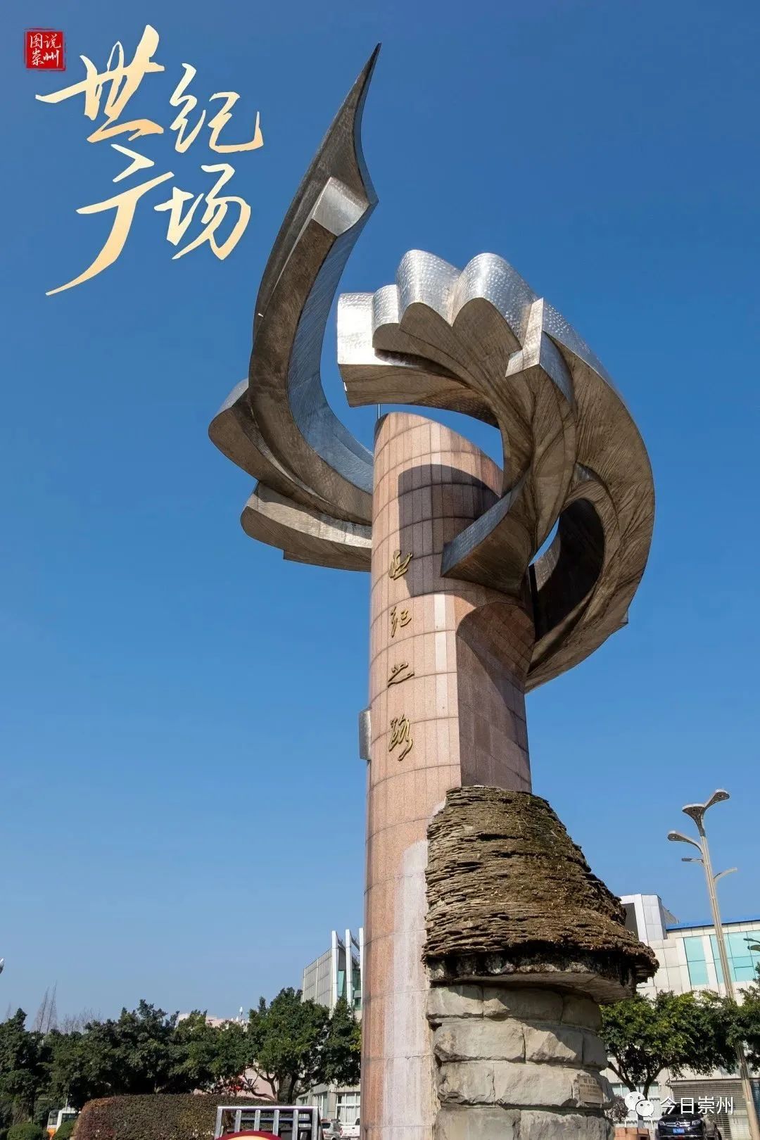 崇州最大广场在哪,崇州市最新地标