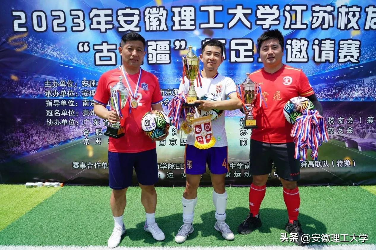 安徽理工大学江苏校友会“古苗疆”杯足球邀请赛在南京举办