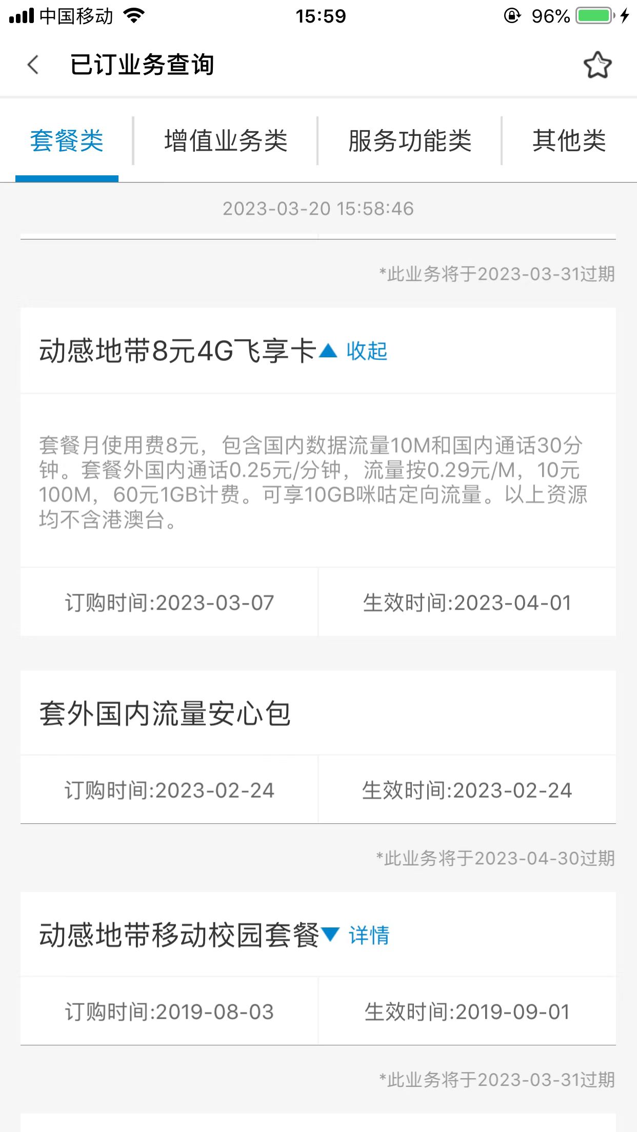 移动号码变更8元套餐教程,移动掌上营业厅变更8元套餐