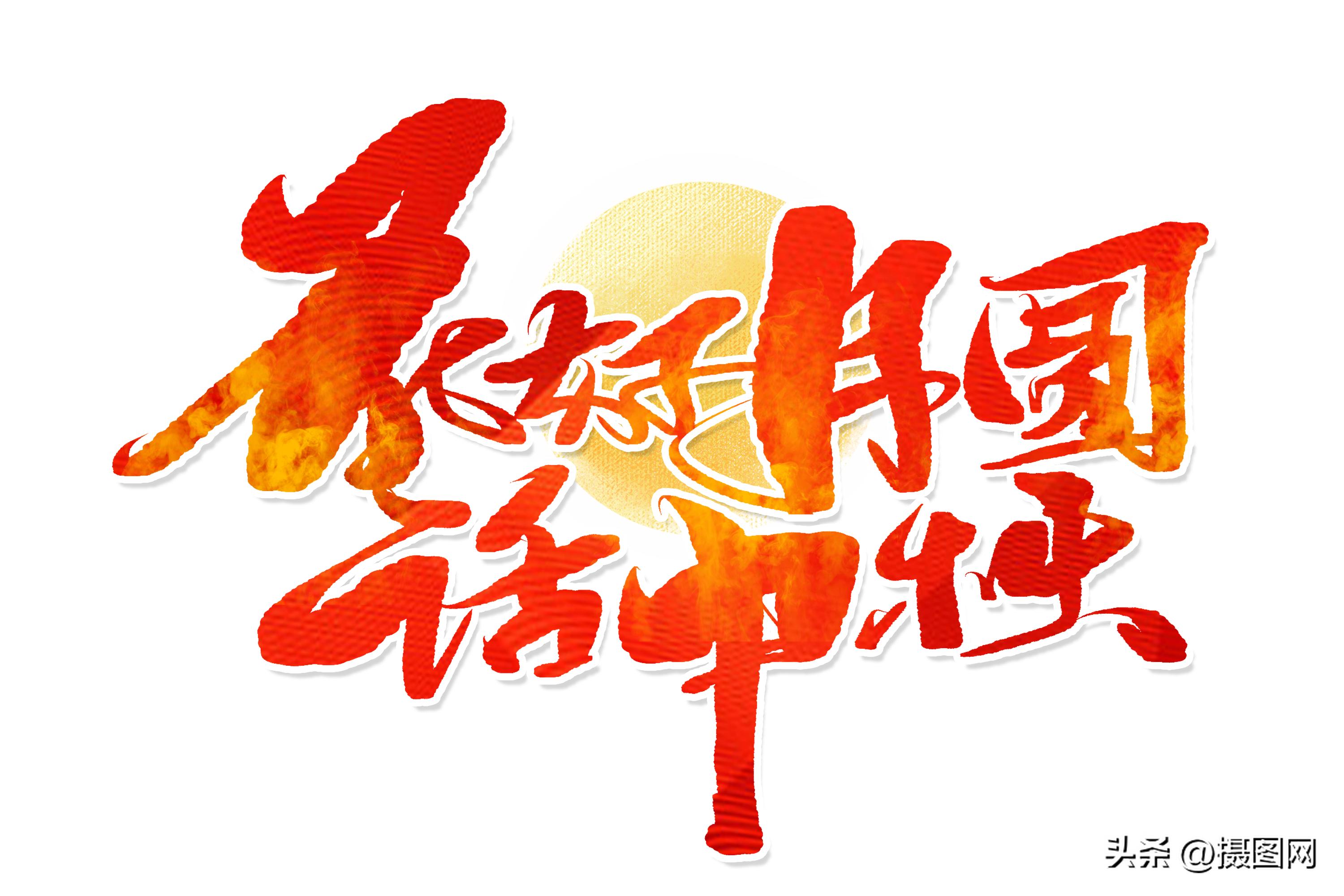 书法字体国庆,国庆节快乐书法艺术字