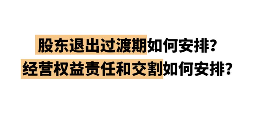 股东退出的最佳方案怎么写,股东如何退出流程