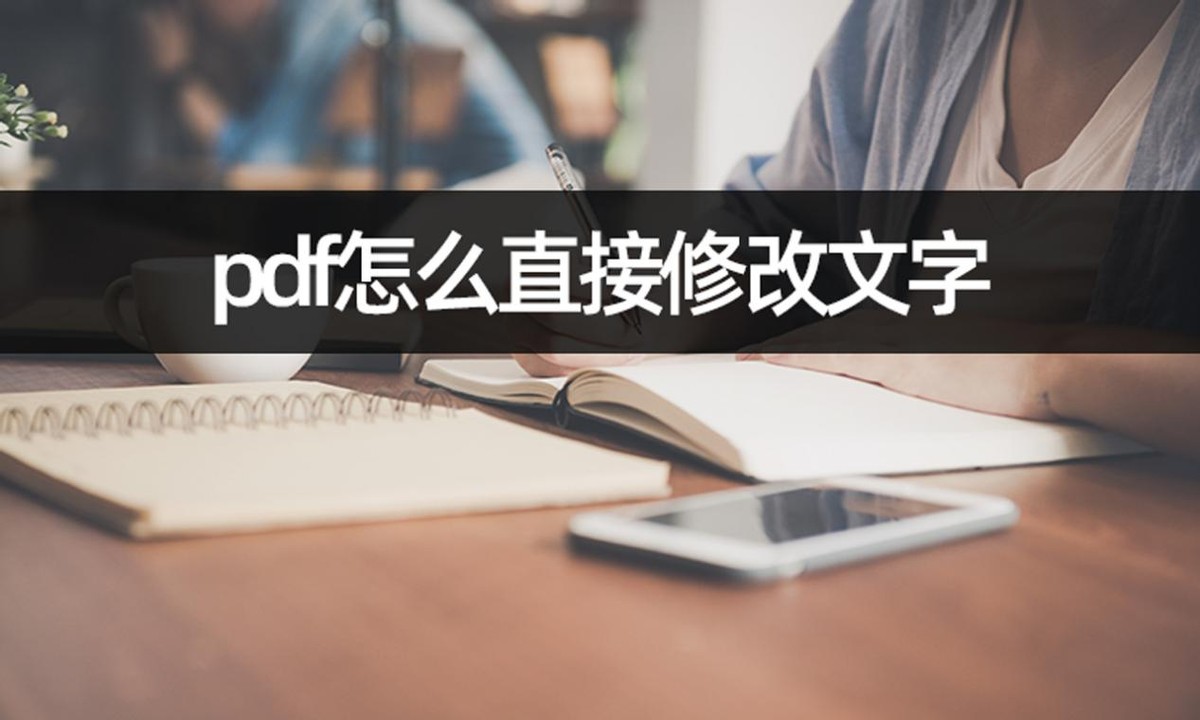 pdf直接修改文字的技巧和方法,pdf如何修改文字内容