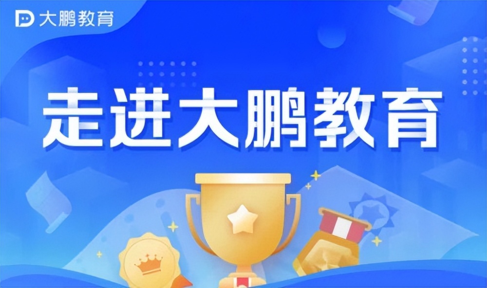 大鹏教育退费流程合理解锁兴趣学习新模式