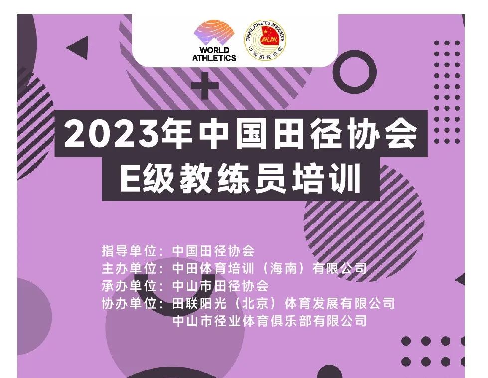 中国田径协会教练员学习哪些内容,中国田径协会e级教练考核内容