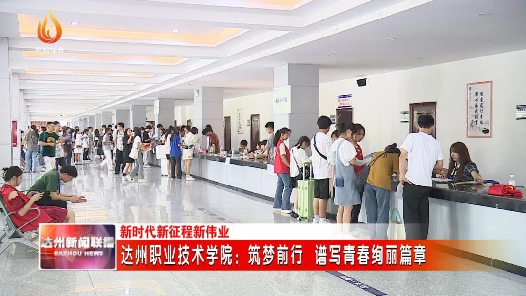 遇见达职，逐梦前行，谱写青春绚丽篇章