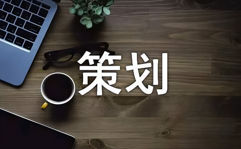 一个完整的策划包括哪两种策划,策划的概念有五个要素