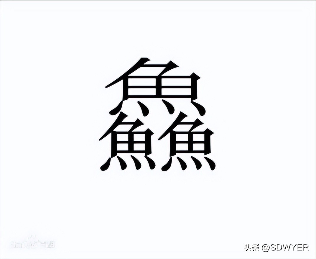 鱻字组词,鱻组词