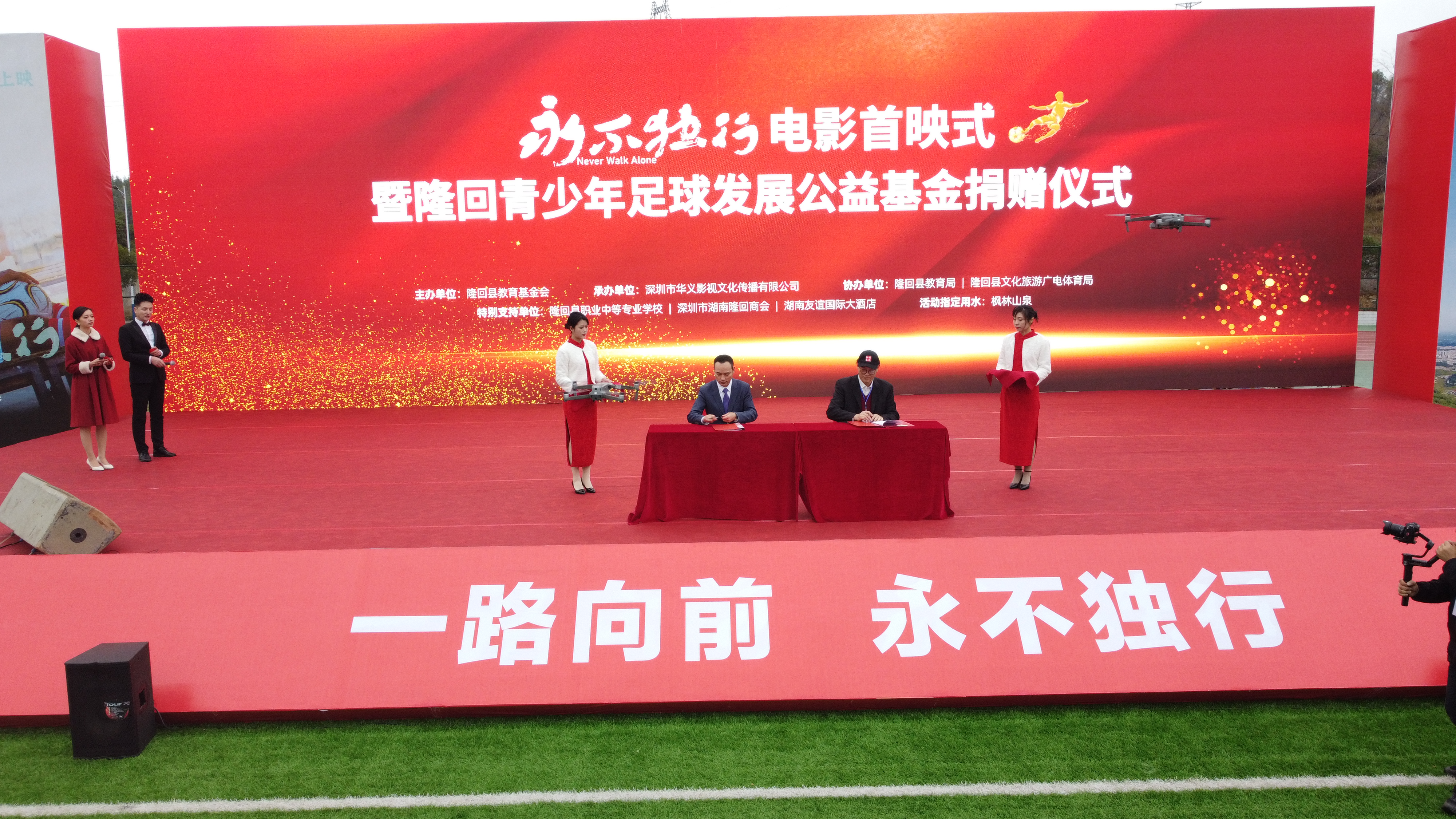 永不独行足球电影哪里拍的,永不独行隆回首映