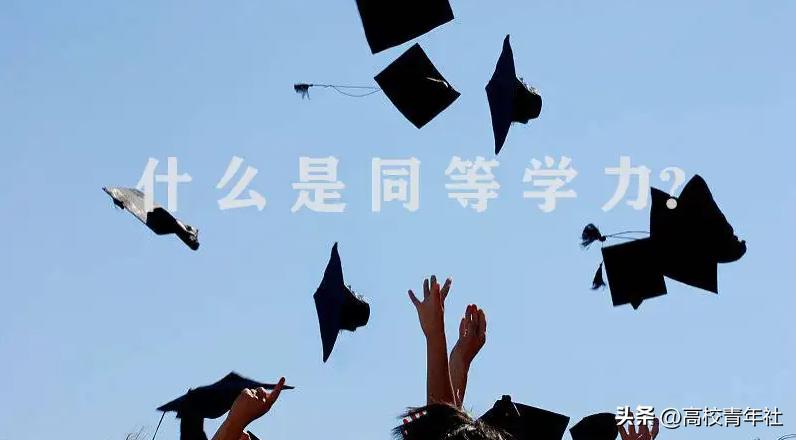 同等学力什么意思,同等学力考研有什么限制