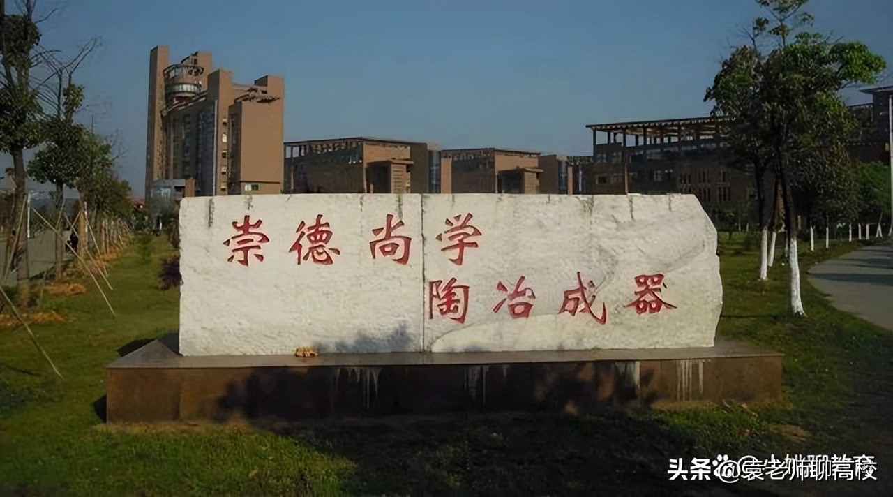 选择南昌大学还是景德镇陶瓷大学,景德镇陶瓷大学对比赣南师范大学