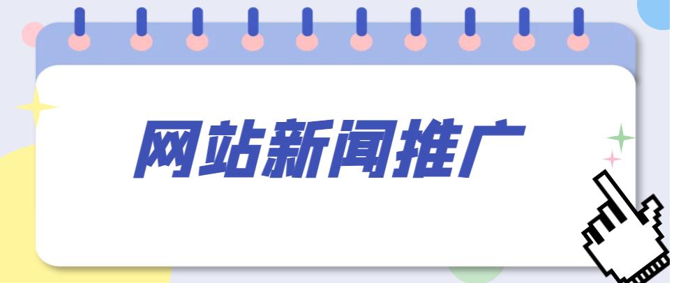 如何做好网站的推广工作呢,网站该怎样推广才有效