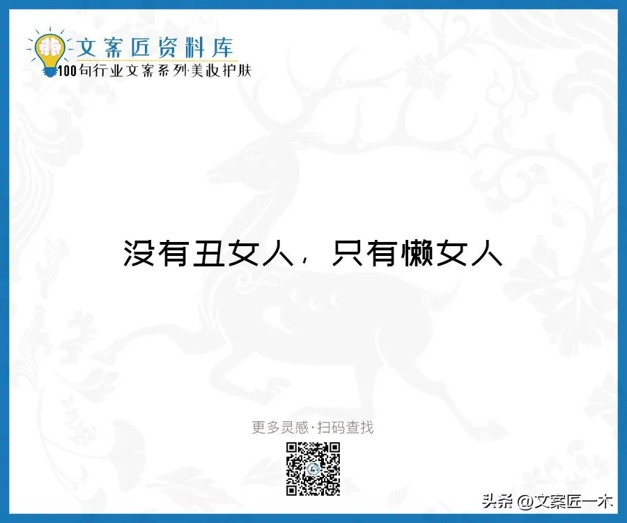美妆励志正能量文案,100句护肤美妆文案迅速收藏一波