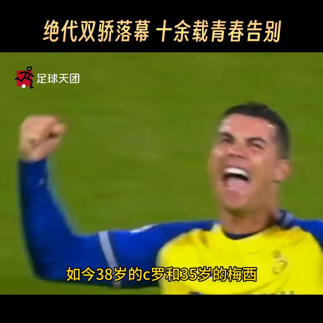 足球绝代双骄c罗与梅西,绝代双骄的落幕