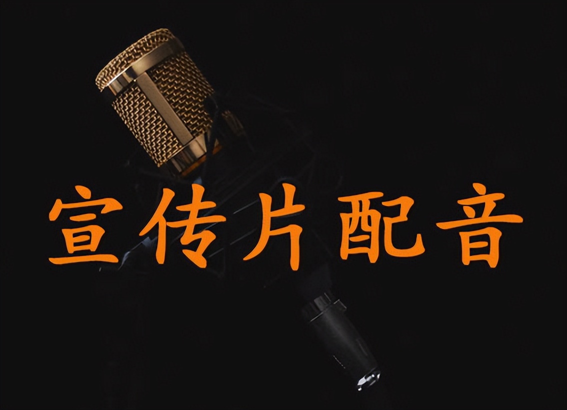 宣传片配音类型有哪些,宣传片配音解说词