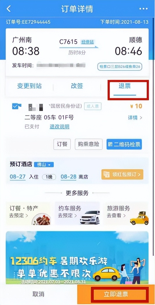 12306软件讲解,中国铁路手机12306app使用方法
