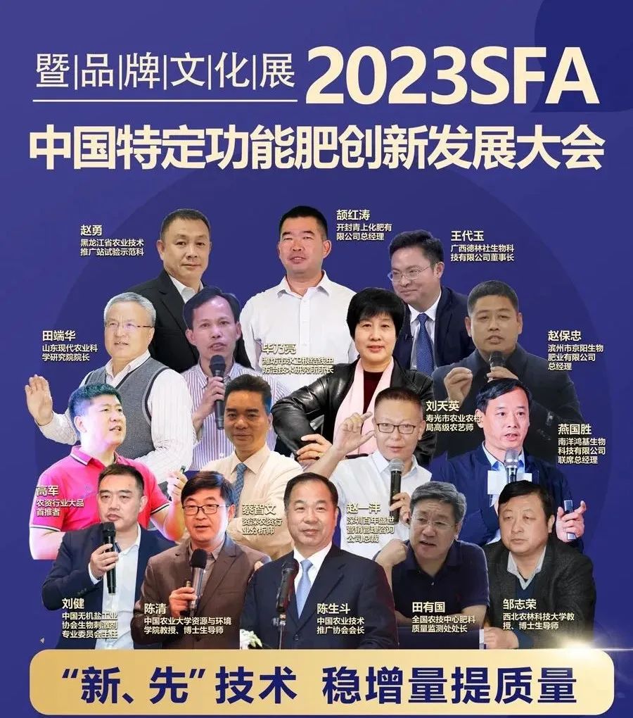 【“新·先”技术稳增量提质量】2023SFA特肥大会进入倒计时！