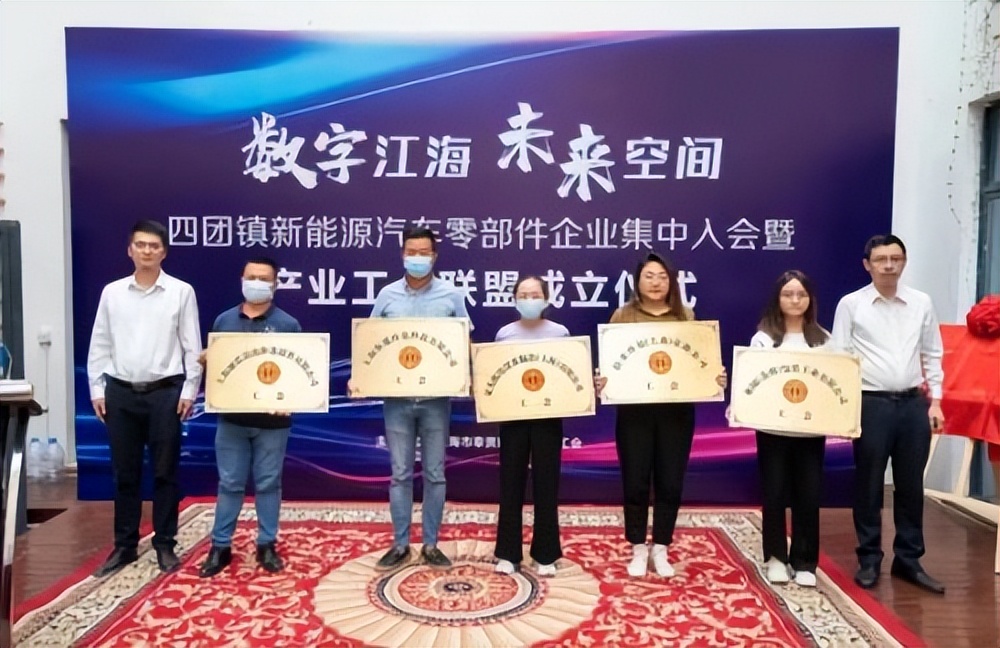 “数字江海、未来空间”上海首个新能源汽车零部件产业工会联盟在奉贤区四团镇成立