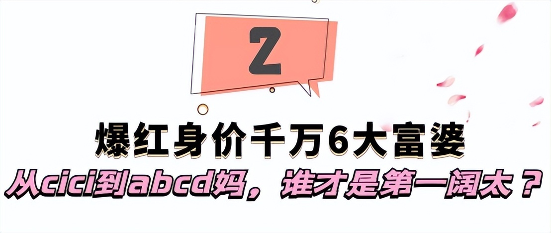 爆火全网身价千万6大富婆：从cici到abcd妈，谁才是第一阔太？